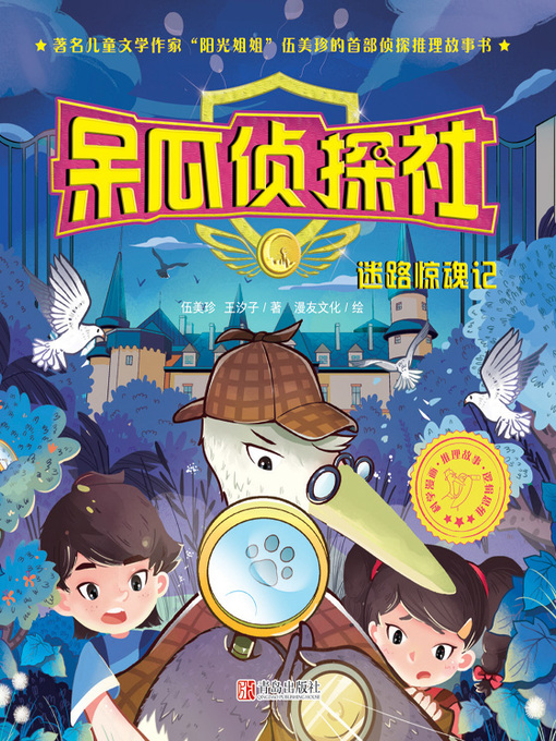 Title details for 呆瓜侦探社 by 伍美珍 - Available